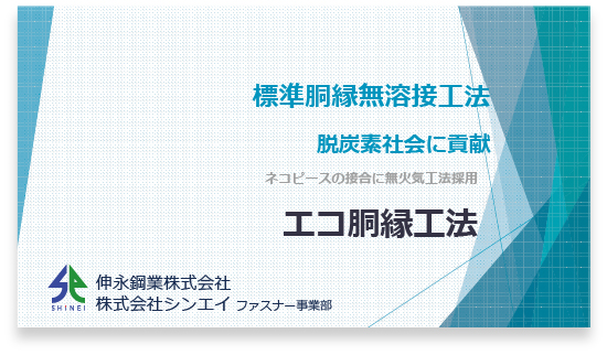 エコ胴縁広報PDF